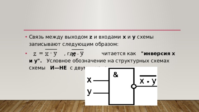 Связь между выходом  z  и входами  x  и  y  схемы записывают следующим образом:  , где читается как    
