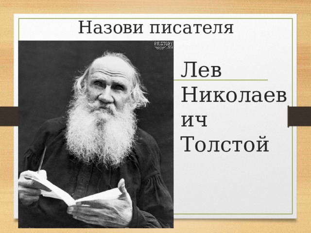 Назови писателя Лев Николаевич Толстой