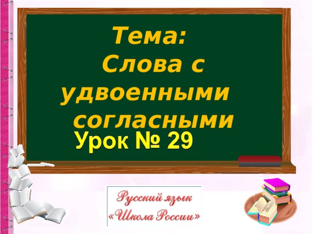 Тема: Слова с удвоенными согласными