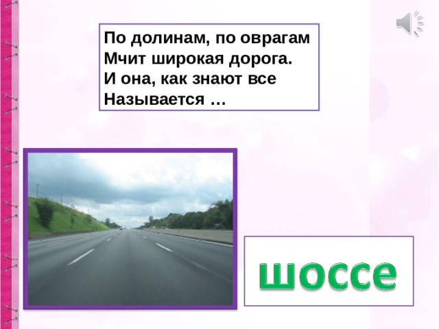 По долинам, по оврагам  Мчит широкая дорога.  И она, как знают все  Называется …