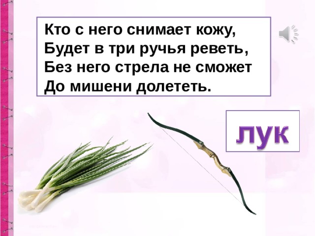 Кто с него снимает кожу,  Будет в три ручья реветь,  Без него стрела не сможет  До мишени долететь.