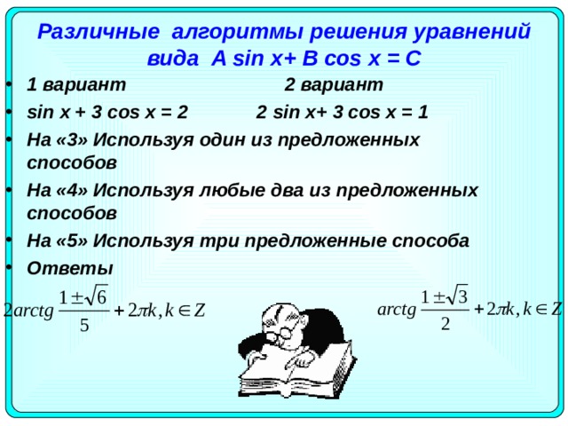 Различные алгоритмы решения уравнений вида A sin x + B cos x = С