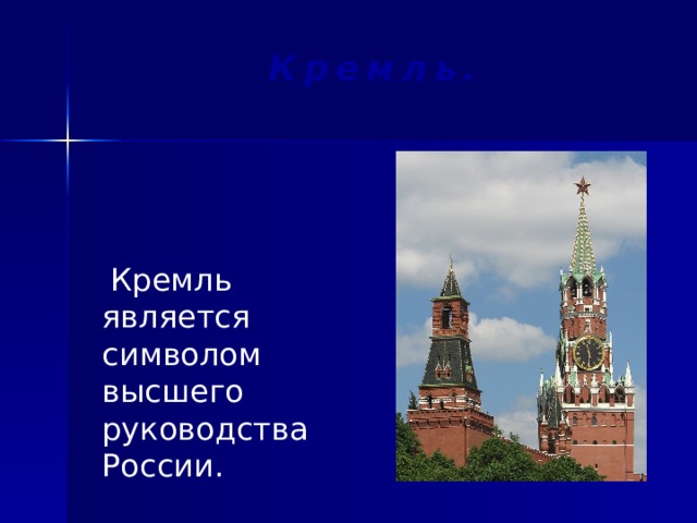 Кремль.  Кремль является символом высшего руководства России.