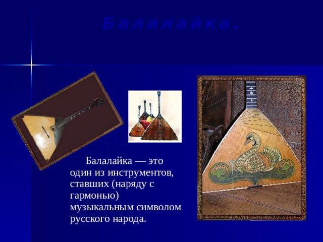 Балалайка.  Балалайка — это один из инструментов, ставших (наряду с гармонью) музыкальным символом русского народа.