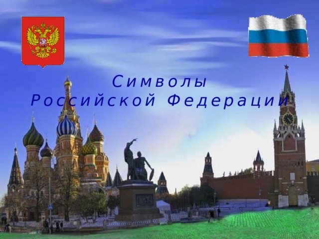 Символы  Российской Федерации