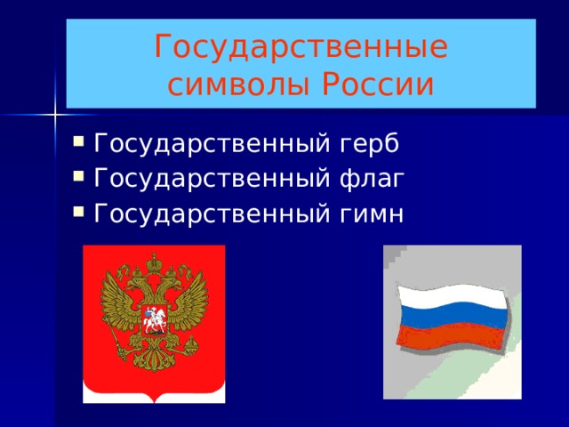Государственные  символы России
