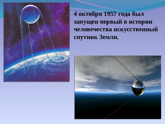 4 октября 1957 года был запущен первый в истории человечества искусственный спутник Земли.