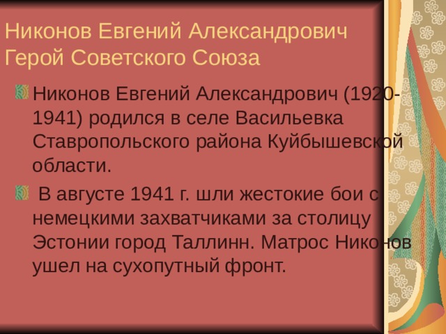 Никонов Евгений Александрович  Герой Советского Союза