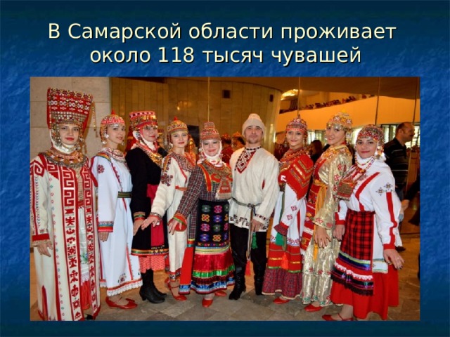 В Самарской области проживает  около 118 тысяч чувашей