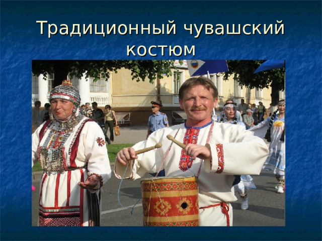 Традиционный чувашский костюм