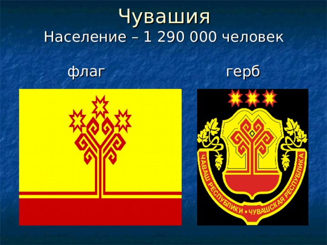 Население – 1 290 000 человек   флаг герб