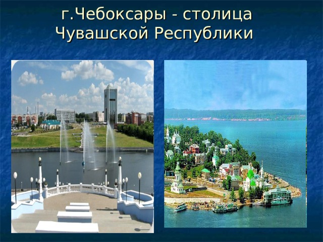 г.Чебоксары - столица Чувашской Республики