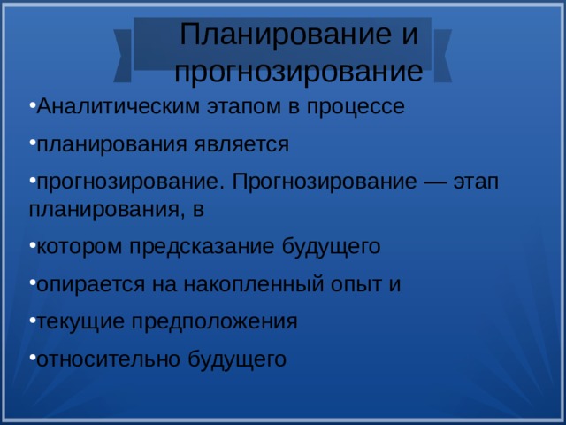 Планирование и  прогнозирование