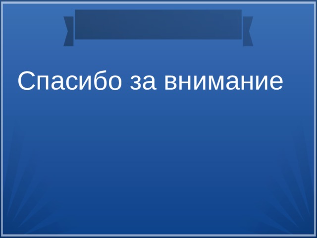 Спасибо за внимание