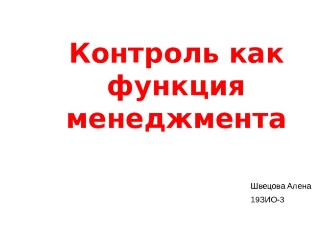 Контроль как функция менеджмента Швецова Алена 19ЗИО-3