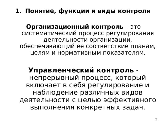 Понятие, функции и виды контроля