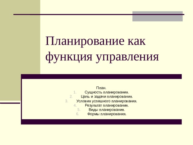 Планирование как функция управления План.