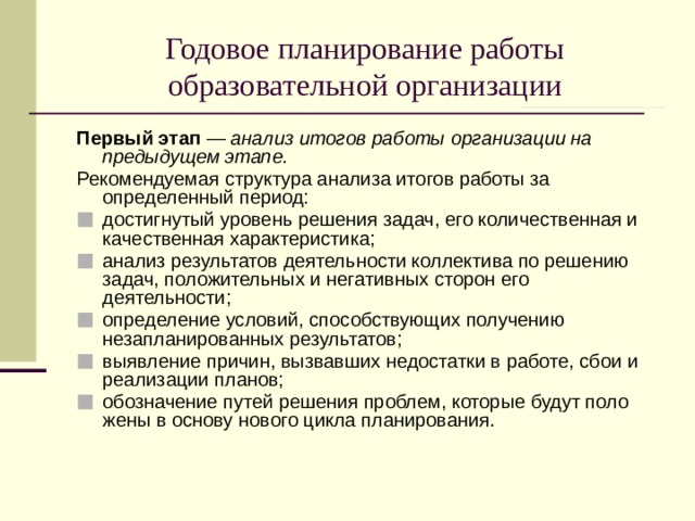 Годовое планирование работы образовательной организации Первый этап — анализ итогов работы организации на предыдущем этапе. Рекомендуемая структура анализа итогов работы за определенный период: