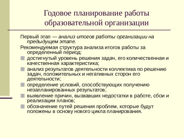 Годовое планирование работы образовательной организации Первый этап — анализ итогов работы организации на предыдущем этапе. Рекомендуемая структура анализа итогов работы за определенный период: