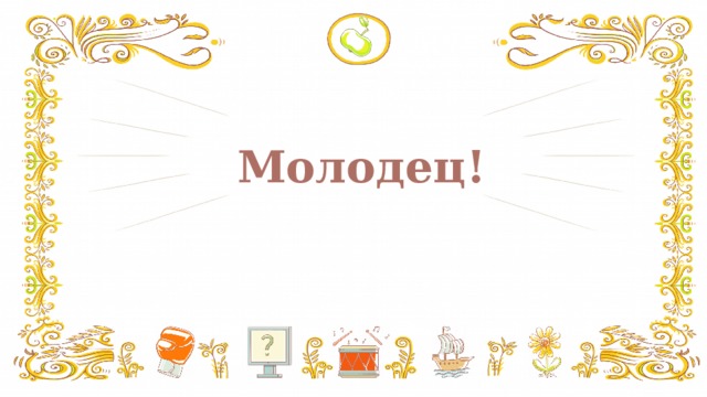 Молодец!