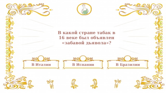 В  какой стране табак в 16 веке был объявлен «забавой дьявола»? В Италии В Бразилии В Испании