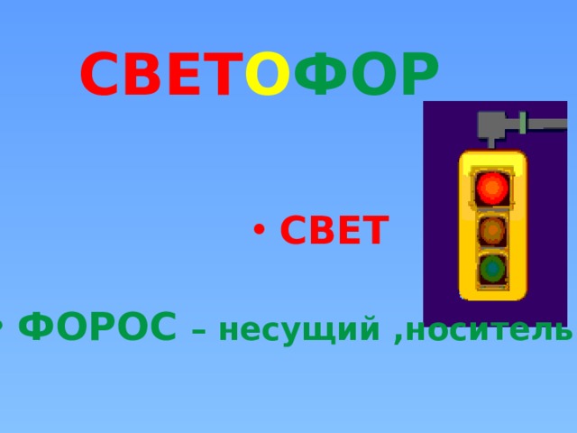 СВЕТ О ФОР