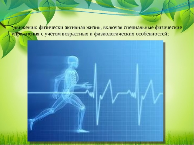 движения: физически активная жизнь, включая специальные физические упражнения с учётом возрастных и физиологических особенностей;