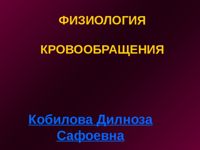 ФИЗИОЛОГИЯ   КРОВООБРАЩЕНИЯ Кобилова Дилноза Сафоевна