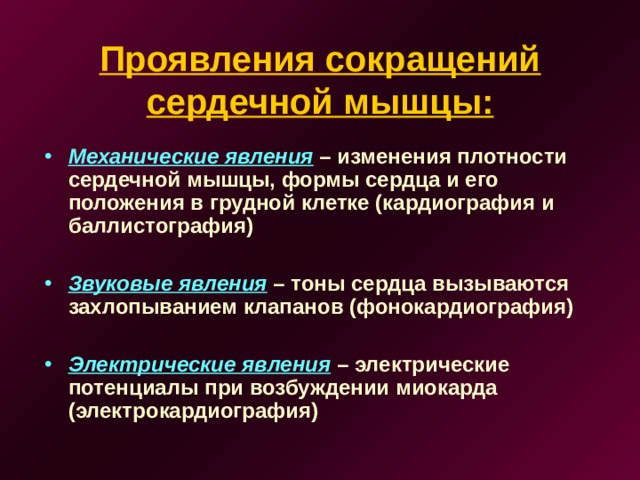 Проявления сокращений сердечной мышцы: Механические явления – изменения плотности сердечной мышцы, формы сердца и его положения в грудной клетке (кардиография и баллистография)  Звуковые явления – тоны сердца вызываются захлопыванием клапанов (фонокардиография)