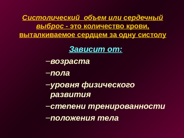 Систолический объем или сердечный выброс - это количество крови, выталкиваемое сердцем за одну систолу   Зависит от: