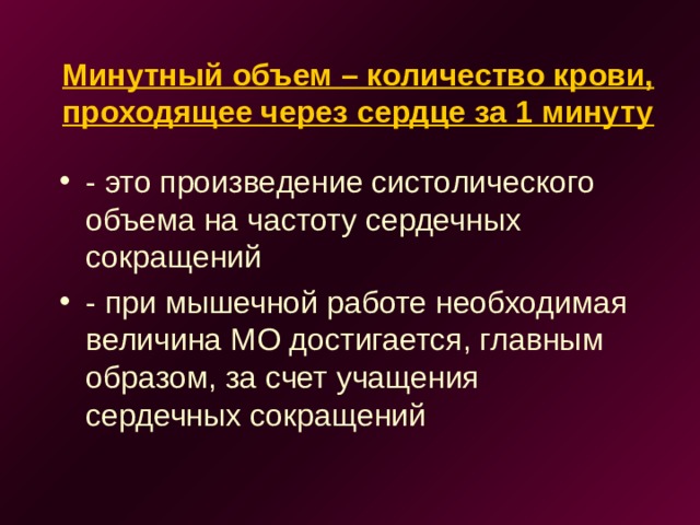 Минутный объем – количество крови, проходящее через сердце за 1 минуту