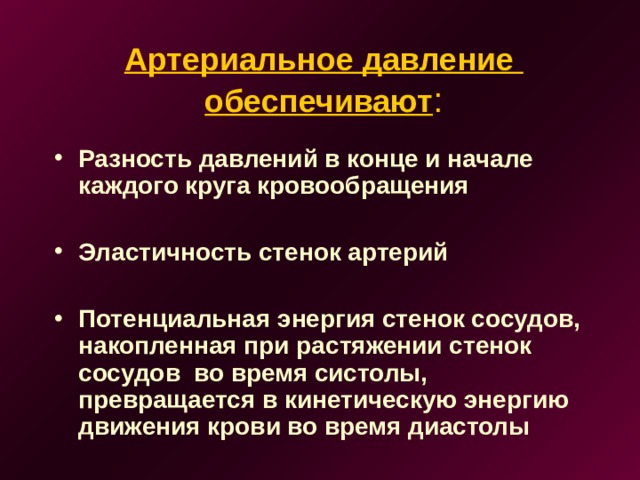 Артериальное давление  обеспечивают : Разность давлений в конце и начале каждого круга кровообращения