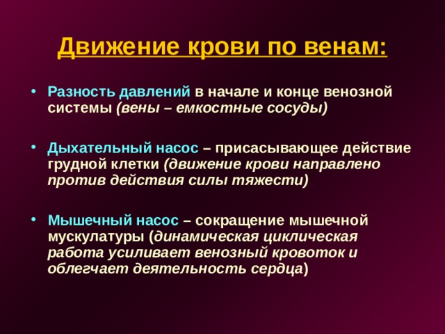 Движение крови по венам: Разность давлений в начале и конце венозной системы (вены – емкостные сосуды)  Дыхательный насос – присасывающее действие грудной клетки (движение крови направлено против действия силы тяжести)