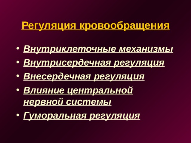 Регуляция кровообращения