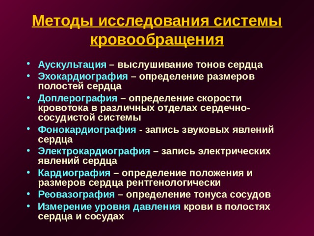 Методы исследования системы кровообращения