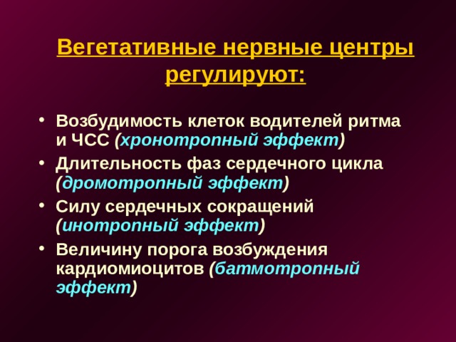 Вегетативные нервные центры регулируют: