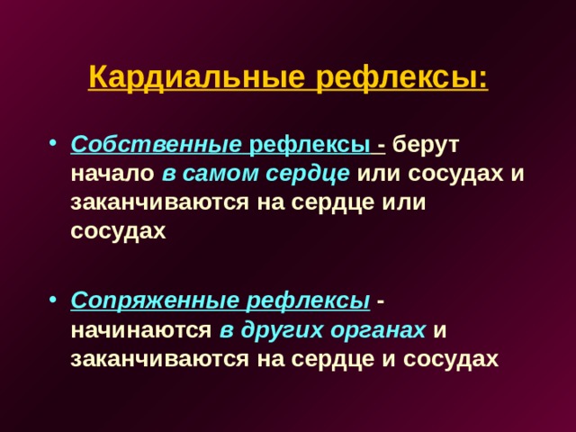 Кардиальные рефлексы: Собственные рефлексы - берут начало в самом сердце или сосудах и заканчиваются на сердце или сосудах