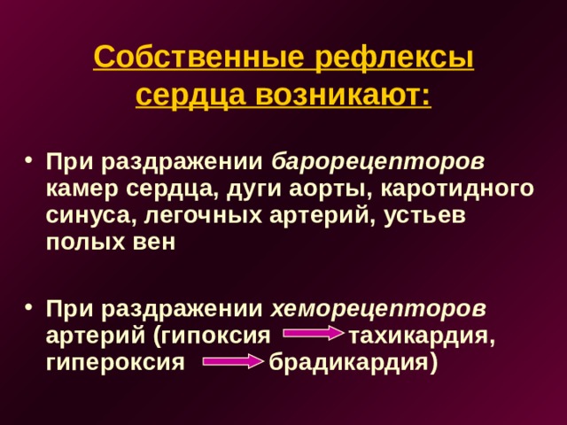 Собственные рефлексы сердца возникают: