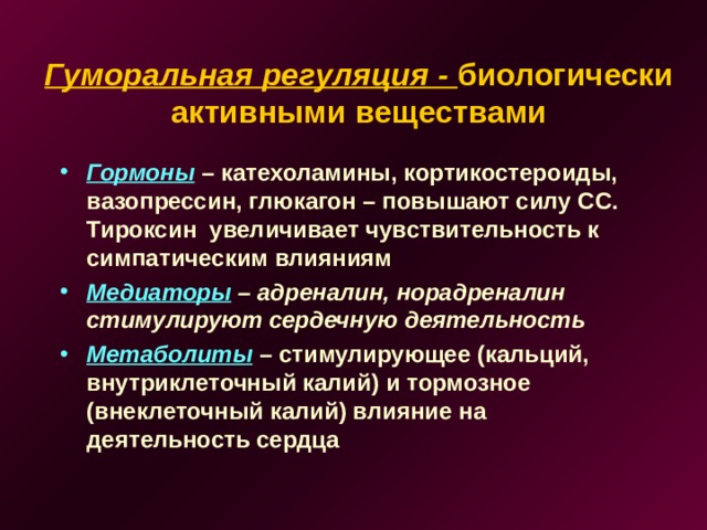 Гуморальная регуляция - биологически активными веществами