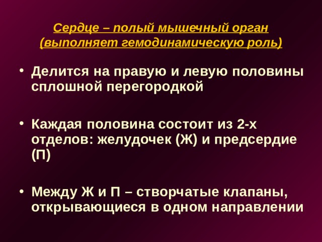 Сердце – полый мышечный орган (выполняет гемодинамическую роль)   Делится на правую и левую половины сплошной перегородкой  Каждая половина состоит из 2-х отделов: желудочек (Ж) и предсердие (П)