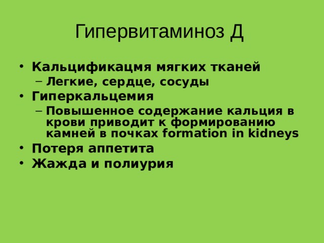 Гипервитаминоз Д