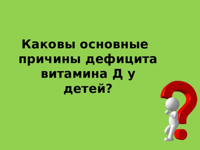 Каковы основные причины дефицита витамина Д у детей ?