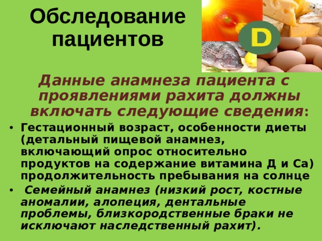 Обследование пациентов Данные анамнеза пациента с проявлениями рахита должны включать следующие сведения :