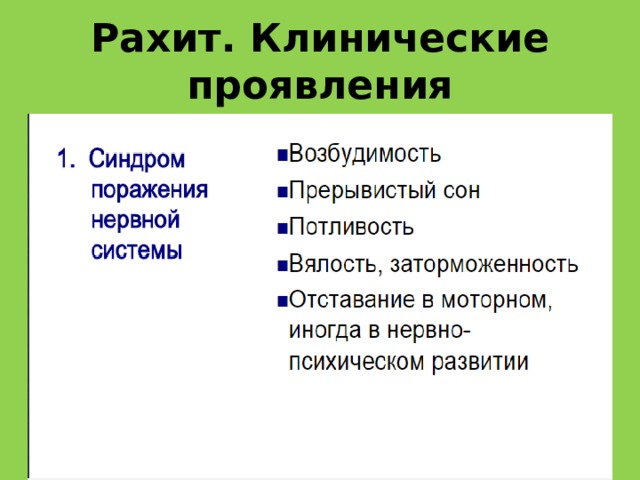 Рахит. Клинические проявления