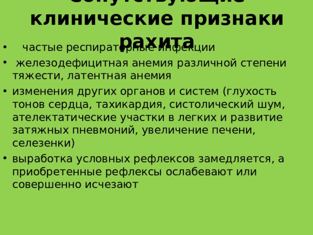 Сопутствующие клинические признаки рахита