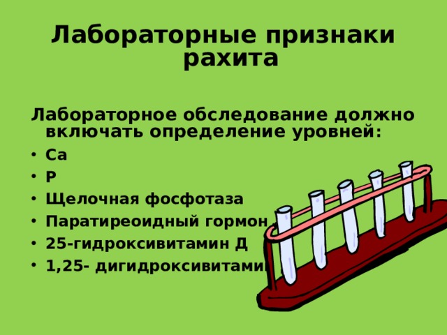 Лабораторные признаки рахита  Лабораторное обследование должно включать определение уровней :