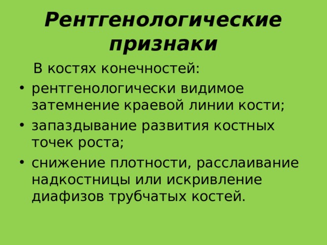 Рентгенологические признаки  В костях конечностей: