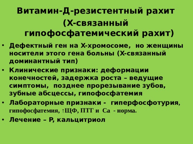 Витамин-Д-резистентный рахит (X- связанный гипофосфатемический рахит)