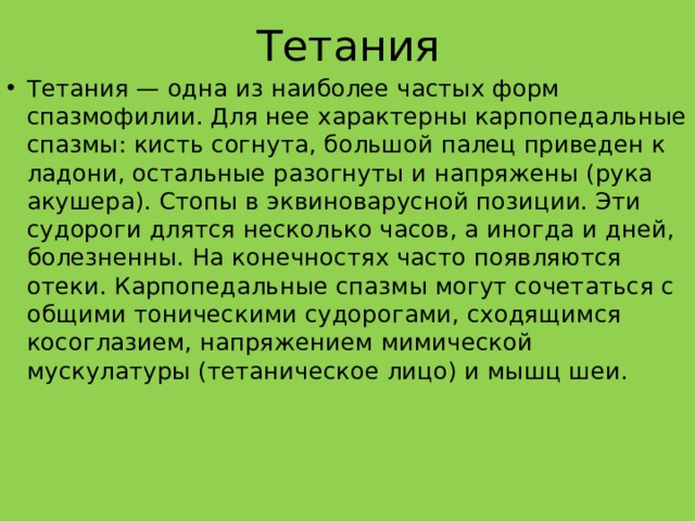 Тетания