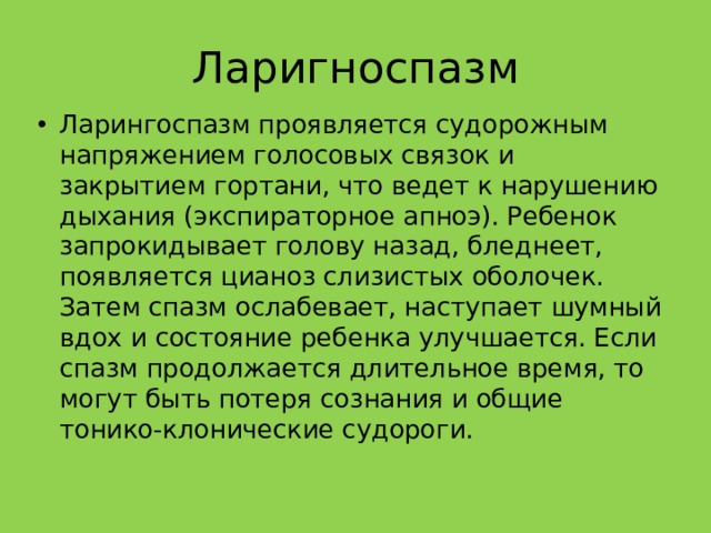 Ларигноспазм